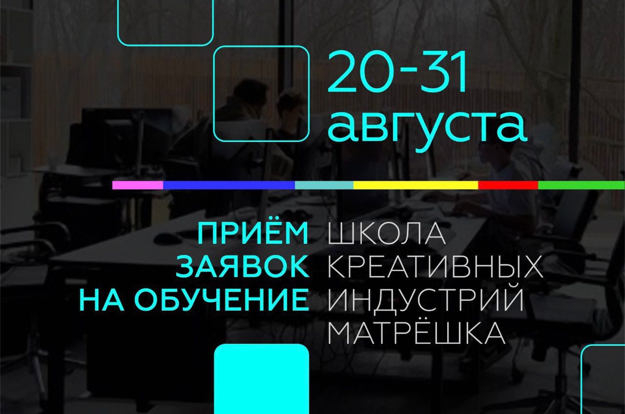 Для любителей креатива стартовала возможность поступить в Школу креативных индустрий «Матрёшка». Обучение длится 2 года и проходит в очном формате. Подать заявку возможно только на 1 из 7 направлений: * анимация и 3D-графика; * графический дизайн; * звукорежиссура; * интерактивные цифровые технологии VR / AR; * современная электронная музыка; * фотопроизводство; * видеопроизводство.