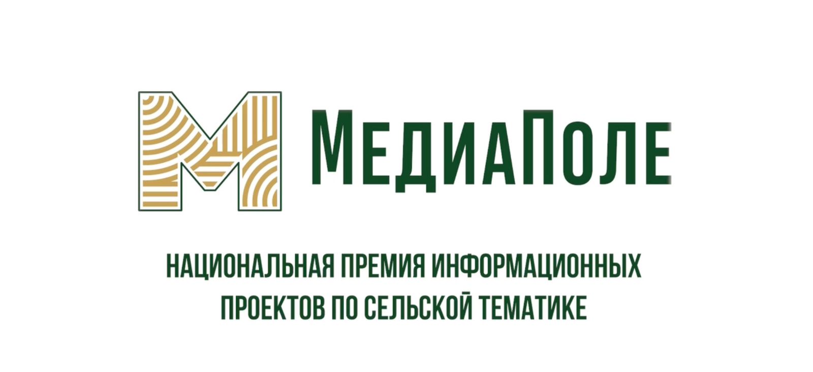 Приём заявок на национальную премию «МедиаПоле»: У вас есть уникальная идея о развитии российской глубинки? Поделитесь ею с широкой аудиторией и получите шанс реализовать свой проект! К участию приглашаются студенты, блогеры, профессиональные журналисты и независимые авторы. Главное условие — создание контента о жизни и развитии сельских территорий. Призовой фонд премии — 4,5 миллиона рублей.