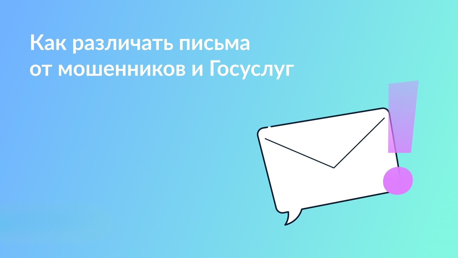 На вашу электронную почту может прийти рассылка, имитирующая письма от Госуслуг. Мошенники делают ее, чтобы получить персональные данные и использовать их в корыстных целях.