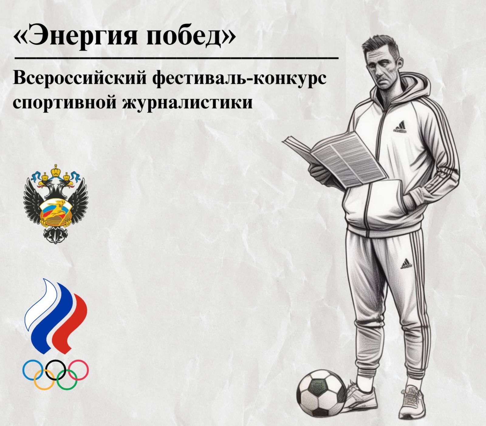 Конкурс спортивных журналистов «Энергия побед» станет идеальной платформой для талантливых спортивных журналистов, блогеров и медиа-специалистов. Приглашаем к участию как профессиональных корреспондентов спортивных изданий, так и авторов независимых блогов.