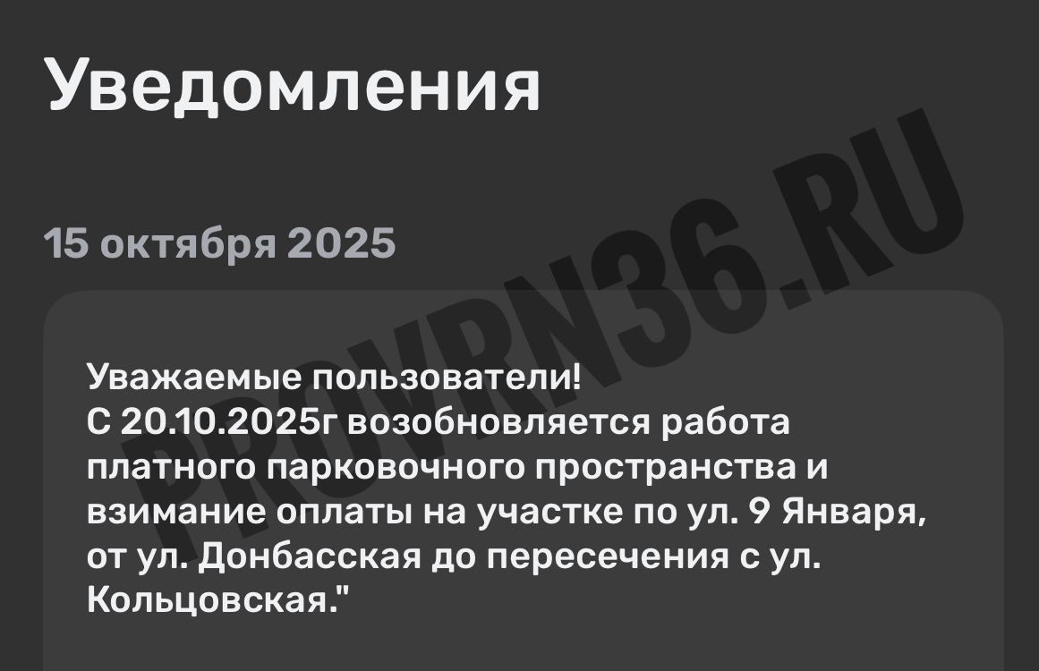 С 20 октября 2025 года на улице 9 Января в Воронеже вновь вводится платная парковка. Это решение стало актуальным для местных жителей и автовладельцев, которые часто используют эту улицу для стоянки своих автомобилей.