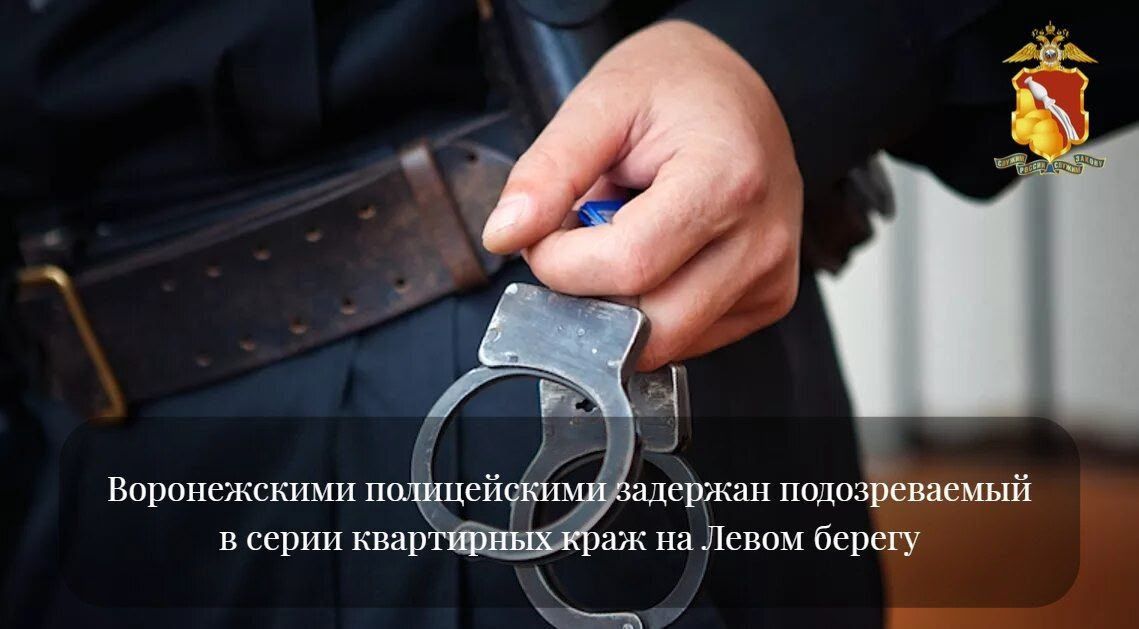 Сотрудники уголовного розыска УМВД по Воронежу провели успешную операцию по задержанию 38-летнего рецидивиста, который подозревается в целой серии квартирных краж в Левобережном районе.