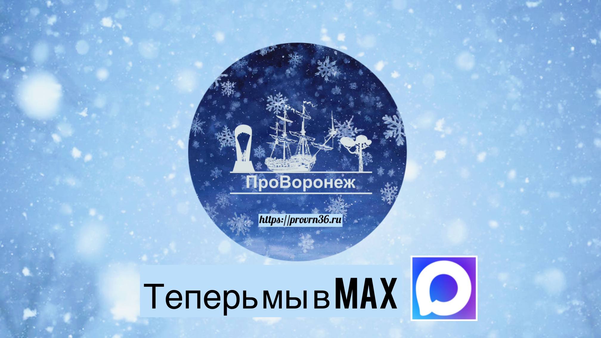 Новости про Воронеж - теперь в Max! Актуальные информация о жизнедеятельности Воронежской области и событиях, затрагивающих жизнедеятельность её граждан. У нас ЗАПРЕЩЕНЫ: -Объявления на стене, в том числе "услуги" и реклама других групп/сайтов. Единственное исключение - реклама через официальный сервис ВК; -Оскорбления и провокации; -Нецензурные выражения (со звездочками тоже); -Спам; -Посты, для раскрытия темы которых необходимо переходить на сторонние сайты; -Посты на религиозные и политические темы (мы - за нейтралитет); -Флуд/одинаковые ежедневно публикующиеся посты -Не принимаем под размещение от имени администрации посты (через сообщения) с фейковых/левых/подозрительных аккаунтов РАЗРЕШЕНЫ: -Посты на любые темы, подразумевающие общение/обсуждение; -Утеряно/найдено (повтор не чаще раза в неделю); -Вакансии/резюме/поиск работы (повтор не чаще раза в две недели), кроме раздачи/расклейки листовок, с указанием заработной платы, графика работы -Посты со ссылками на сторонние сайты, если общий смысл статьи кратко изложен в тексте.