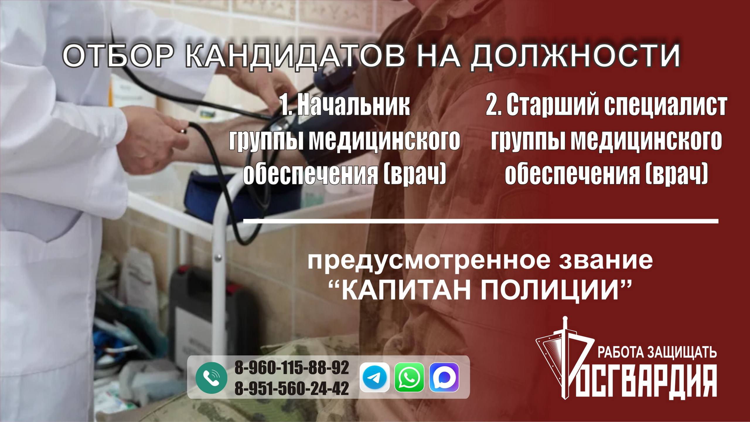 Вакансии врача в Воронеже: Управление Федеральной службы войск национальной гвардии Российской Федерации по Воронежской области проводит конкурс на замещение вакантных должностей медицинского направления, предусматривающие звание «капитан полиции»: 1. Начальник группы медицинского обеспечения (врач); 2. Старший специалист группы медицинского обеспечения (врач).