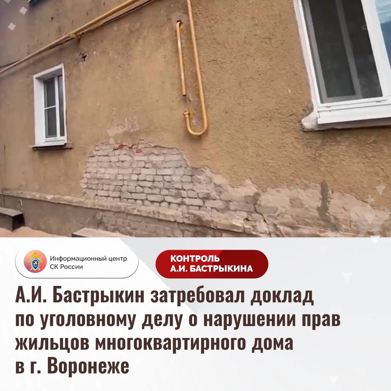 В Воронеже возбуждено уголовное дело по факту нарушений при капремонте многоквартирного дома. Бастрыкин взял на контроль дело.