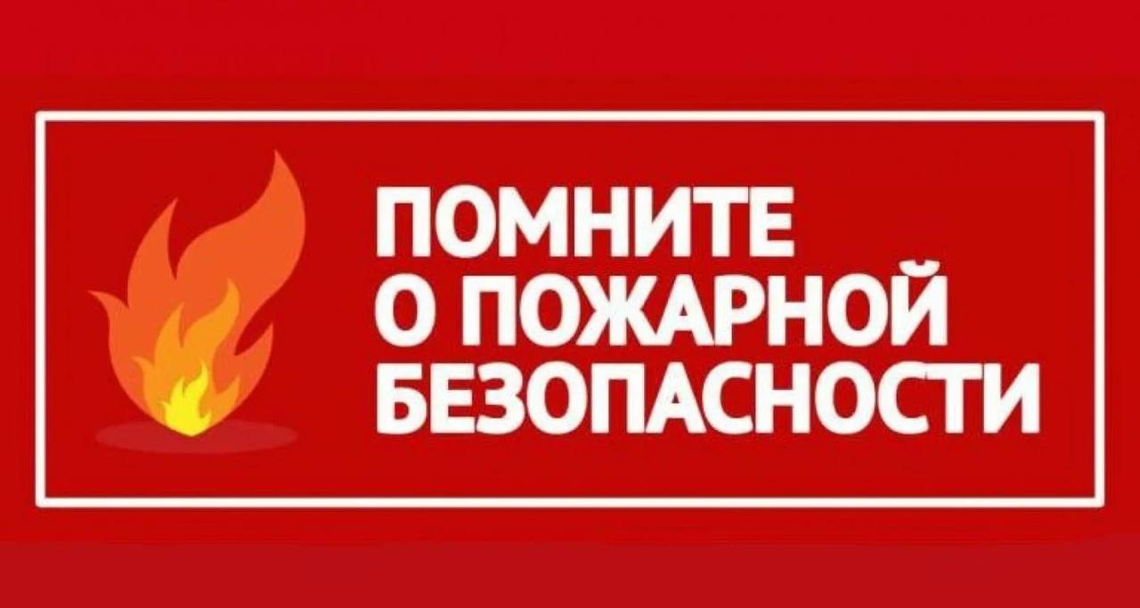 Следственное управление обращает внимание на необходимость неукоснительного соблюдения правил пожарной безопасности — это ключевой способ предотвратить возгорания и защитить жизнь и имущество граждан.