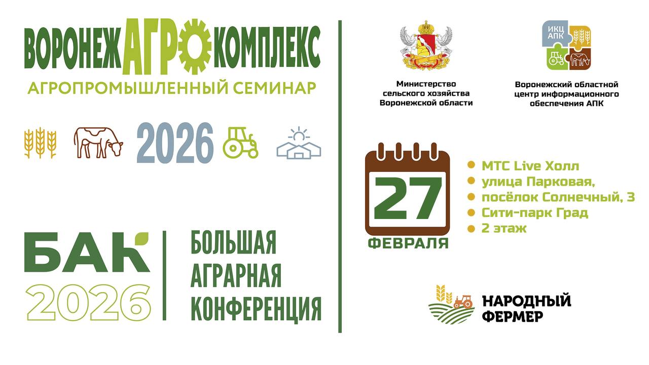 27 февраля на площадке Сити-парка «Град» пройдет Большая аграрная конференция и выставка «Воронежагрокомплекс-2026». Деловая программа Большой аграрной конференции охватит актуальные вопросы развития агросектора.