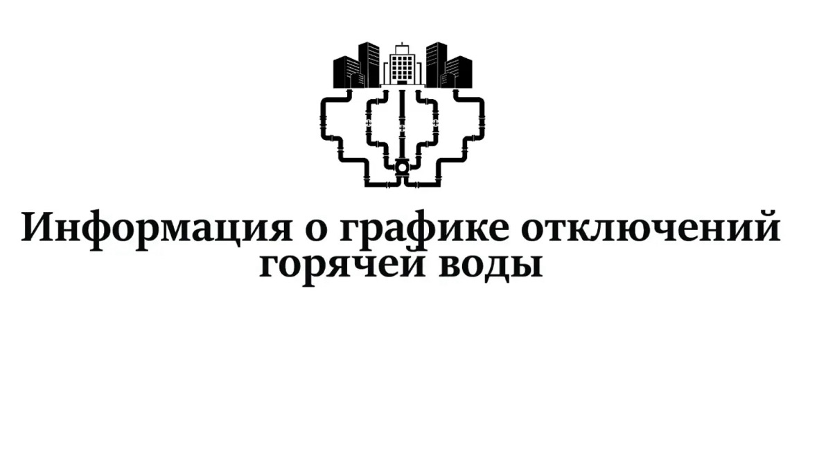 График отключений горячего водоснабжения на июль.