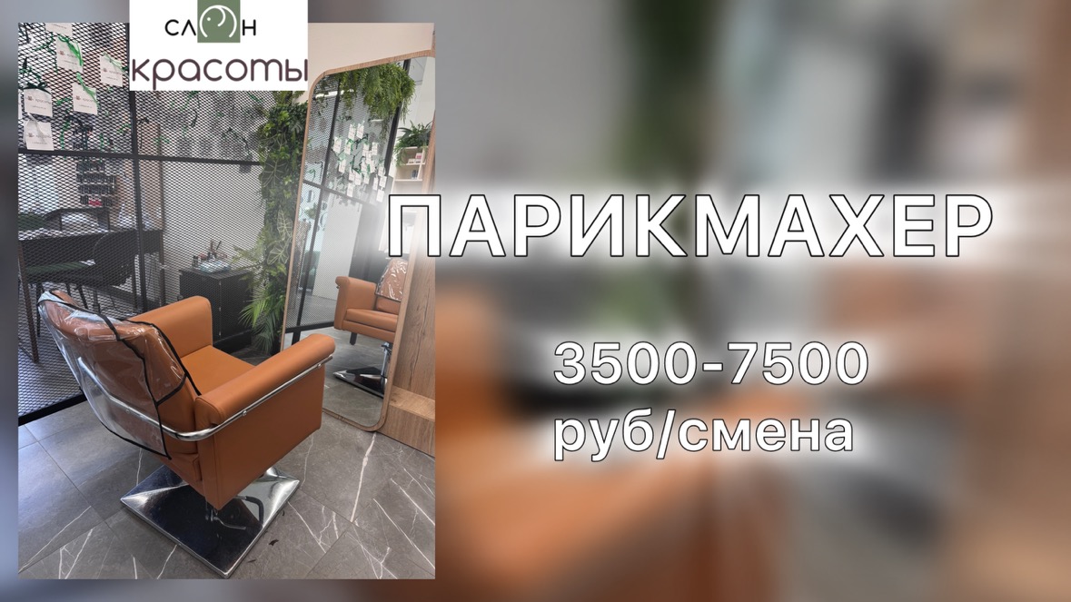 Парикмахер в салон красоты г. Воронеж: * Доход: 3500-7500 руб за смену; Отправить резюме или портфолио; Рассмотрим как опытных специалистов, так и перспективных новичков.
