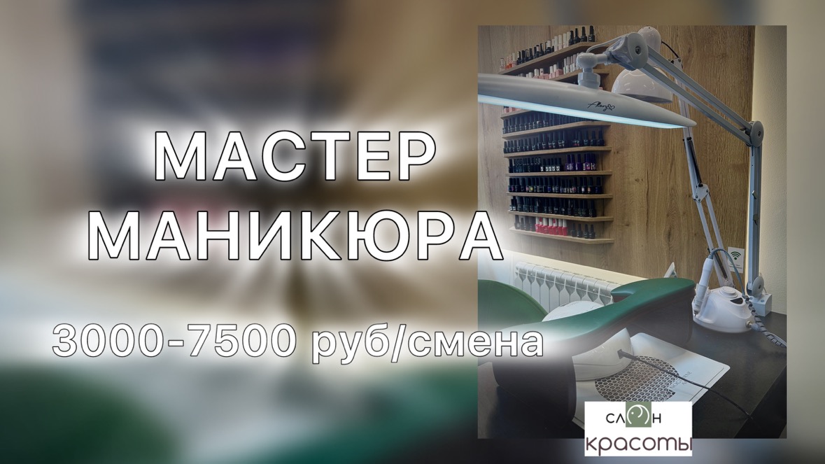 Мастер маникюра в салон красоты г. Воронеж: * Доход: 3000-7500 руб за смену; Отправить резюме или портфолио; Рассмотрим как опытных специалистов, так и перспективных новичков с хорошей базой!